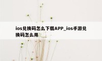 ios兑换码怎么下载APP_ios手游兑换码怎么用