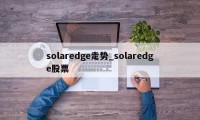 solaredge走势_solaredge股票