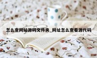 怎么查网站源码文件夹_网址怎么查看源代码