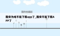 酷安为啥不能下载app了_酷安不能下载APP了