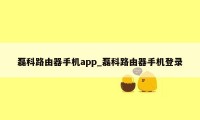 磊科路由器手机app_磊科路由器手机登录