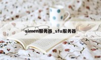 simen服务器_sfu服务器