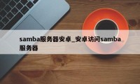 samba服务器安卓_安卓访问samba服务器