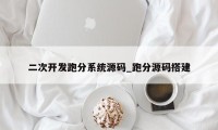 二次开发跑分系统源码_跑分源码搭建