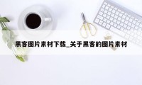 黑客图片素材下载_关于黑客的图片素材