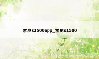 索尼s1500app_索尼s1500