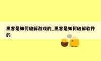 黑客是如何破解游戏的_黑客是如何破解软件的