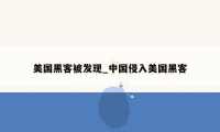 美国黑客被发现_中国侵入美国黑客