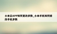 小米云APP如何更改步数_小米手机如何修改手机步数