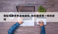 类似陀螺世界游戏源码_和陀螺世界一样的游戏