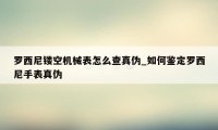 罗西尼镂空机械表怎么查真伪_如何鉴定罗西尼手表真伪