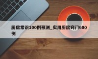 厨房常识100例预测_实用厨房窍门600例