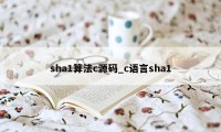 sha1算法c源码_c语言sha1