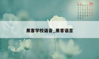 黑客学校语音_黑客语言