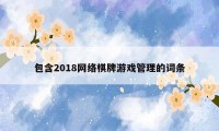 包含2018网络棋牌游戏管理的词条