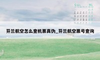 芬兰航空怎么查机票真伪_芬兰航空票号查询