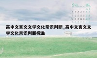 高中文言文文学文化常识判断_高中文言文文学文化常识判断标准