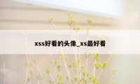 xss好看的头像_xs最好看