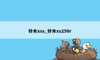 铃木xss_铃木xs250r