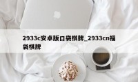 2933c安卓版口袋棋牌_2933cn福袋棋牌