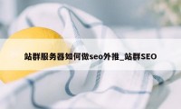 站群服务器如何做seo外推_站群SEO