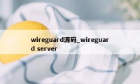 wireguard源码_wireguard server