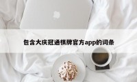 包含大庆冠通棋牌官方app的词条