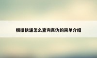 根据快递怎么查询真伪的简单介绍