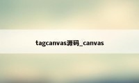 tagcanvas源码_canvas