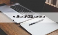 xss跟sass的区别_sasssssss