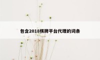 包含2018棋牌平台代理的词条