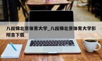 八段锦北京体育大学_八段锦北京体育大学彭翔吉下载