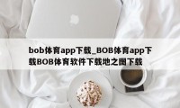 bob体育app下载_BOB体育app下载BOB体育软件下载地之图下载