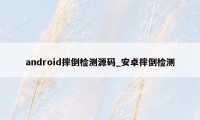 android摔倒检测源码_安卓摔倒检测