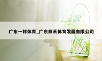 广东一邦体育_广东邦禾体育发展有限公司