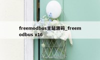 freemodbus主站源码_freemodbus v16