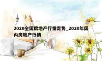 2020全国房地产行情走势_2020年国内房地产行情