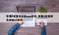 苹果8老是显示输app密码_苹果8老是弹出来输ad密码