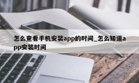 怎么查看手机安装app的时间_怎么知道app安装时间