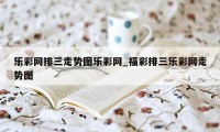 乐彩网排三走势图乐彩网_福彩排三乐彩网走势图