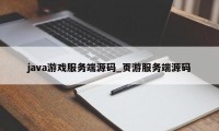 java游戏服务端源码_页游服务端源码