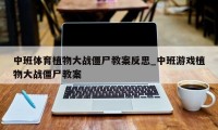 中班体育植物大战僵尸教案反思_中班游戏植物大战僵尸教案