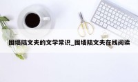 围墙陆文夫的文学常识_围墙陆文夫在线阅读