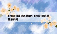 php源码简单还是net_php的源码是开放的吗