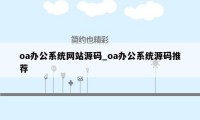 oa办公系统网站源码_oa办公系统源码推荐