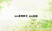 xss系列种子_xss在线