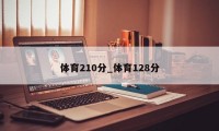 体育210分_体育128分