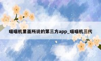 喵喵机里面所说的第三方app_喵喵机三代