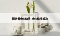 服务器dns劫持_dns劫持解决