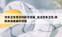 饮食卫生常识时政手抄报_关注饮食卫生,预防身体疾病手抄报